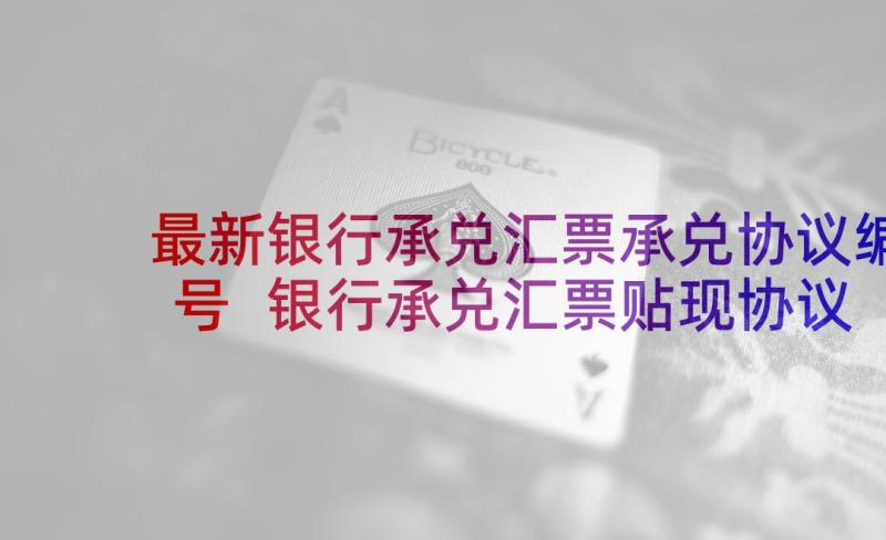 最新银行承兑汇票承兑协议编号 银行承兑汇票贴现协议书(通用5篇)