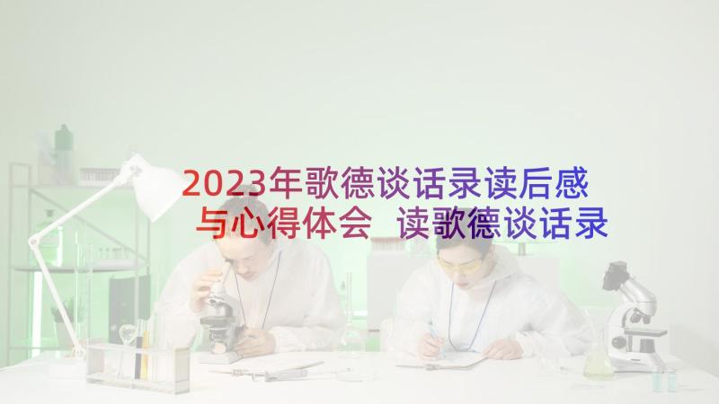 2023年歌德谈话录读后感与心得体会 读歌德谈话录心得体会(通用5篇)