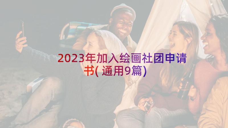 2023年加入绘画社团申请书(通用9篇)