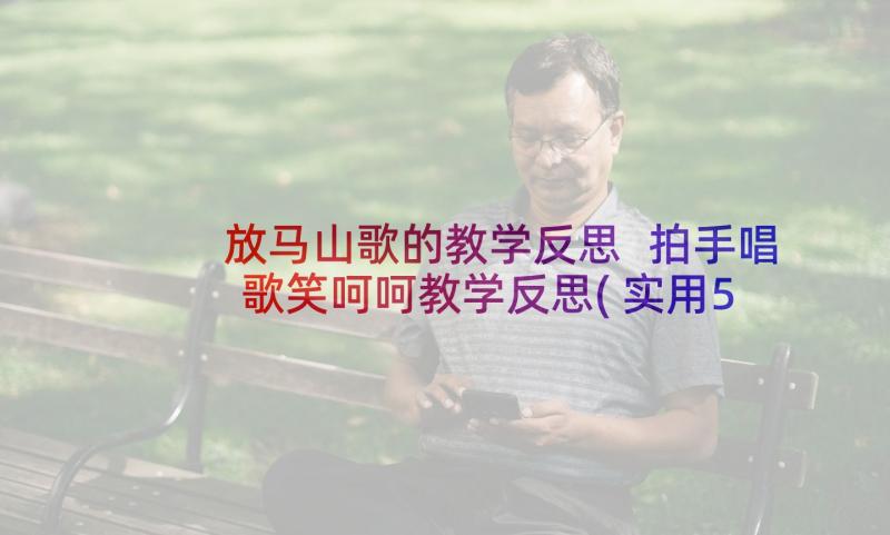 放马山歌的教学反思 拍手唱歌笑呵呵教学反思(实用5篇)