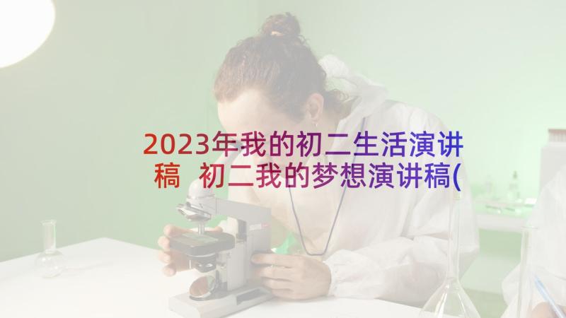 2023年我的初二生活演讲稿 初二我的梦想演讲稿(通用9篇)