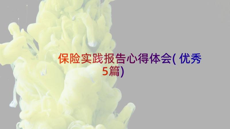 保险实践报告心得体会(优秀5篇)