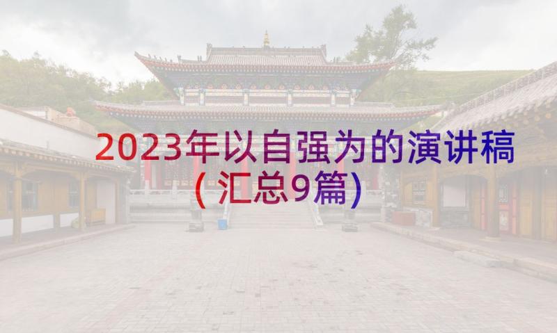 2023年以自强为的演讲稿(汇总9篇)