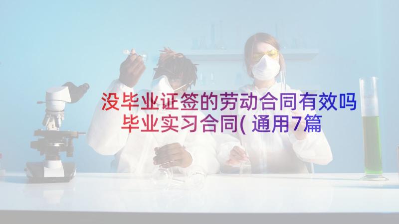 没毕业证签的劳动合同有效吗 毕业实习合同(通用7篇)