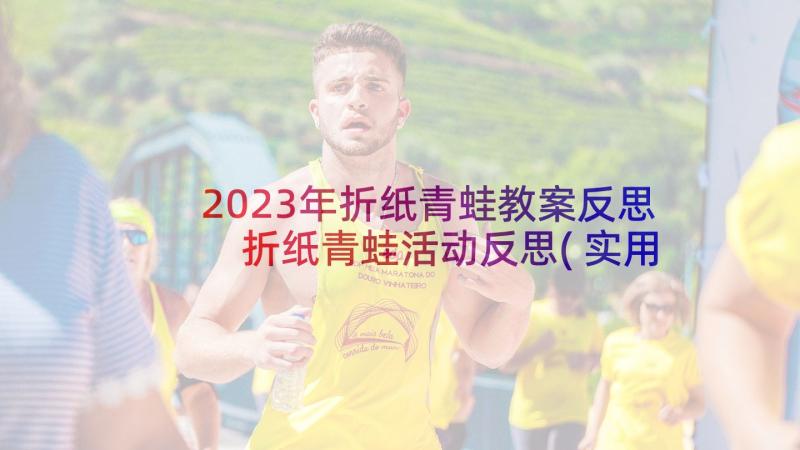 2023年折纸青蛙教案反思 折纸青蛙活动反思(实用5篇)