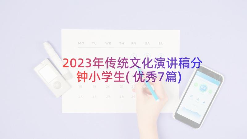 2023年传统文化演讲稿分钟小学生(优秀7篇)