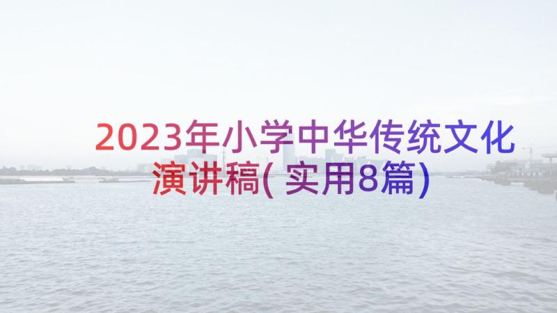 2023年小学中华传统文化演讲稿(实用8篇)