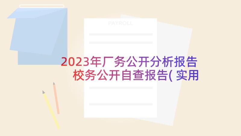 2023年厂务公开分析报告 校务公开自查报告(实用6篇)