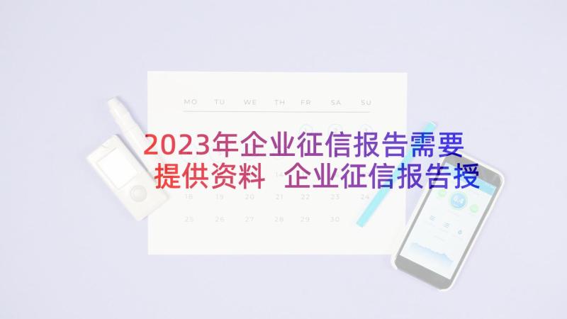 2023年企业征信报告需要提供资料 企业征信报告授权委托书(实用5篇)