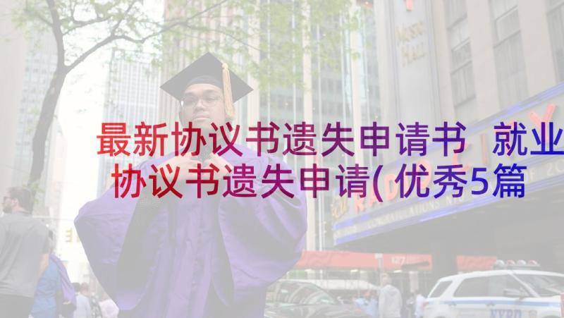 最新协议书遗失申请书 就业协议书遗失申请(优秀5篇)