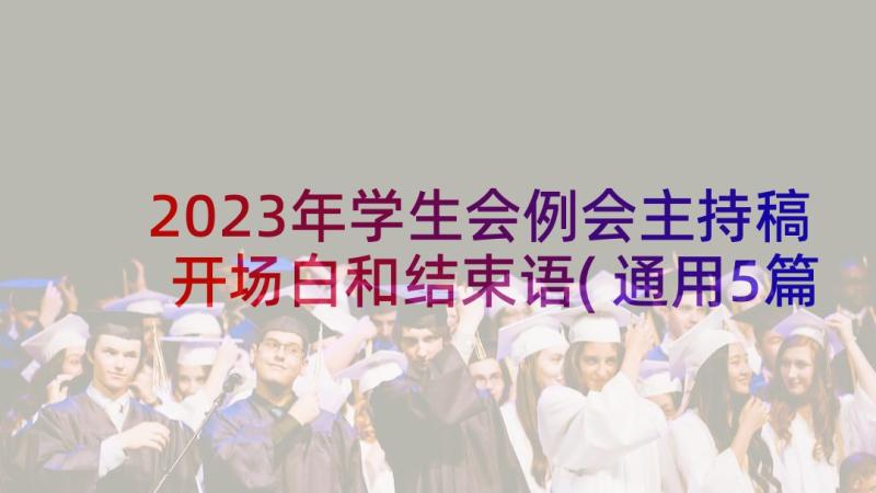 2023年学生会例会主持稿开场白和结束语(通用5篇)