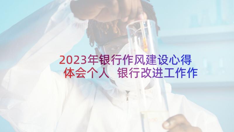 2023年银行作风建设心得体会个人 银行改进工作作风心得体会(通用5篇)