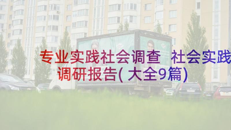 专业实践社会调查 社会实践调研报告(大全9篇)