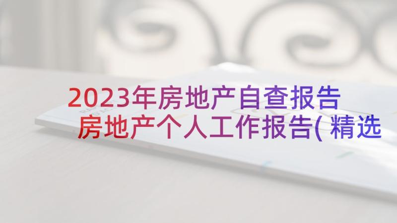 2023年房地产自查报告 房地产个人工作报告(精选8篇)