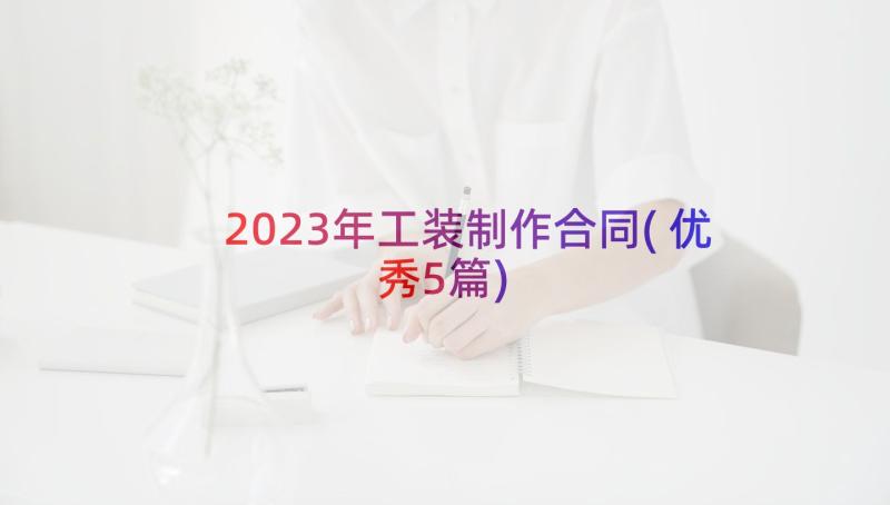 2023年工装制作合同(优秀5篇)