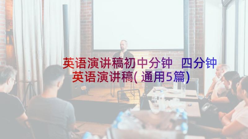 英语演讲稿初中分钟 四分钟英语演讲稿(通用5篇)