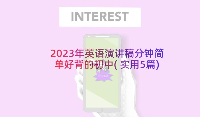 2023年英语演讲稿分钟简单好背的初中(实用5篇)