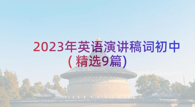 2023年英语演讲稿词初中(精选9篇)