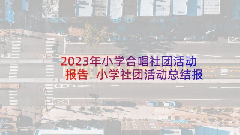 2023年小学合唱社团活动报告 小学社团活动总结报告(精选5篇)