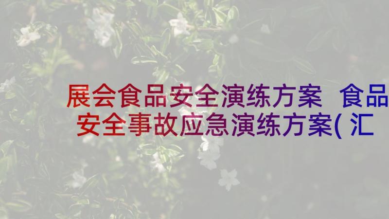 展会食品安全演练方案 食品安全事故应急演练方案(汇总5篇)