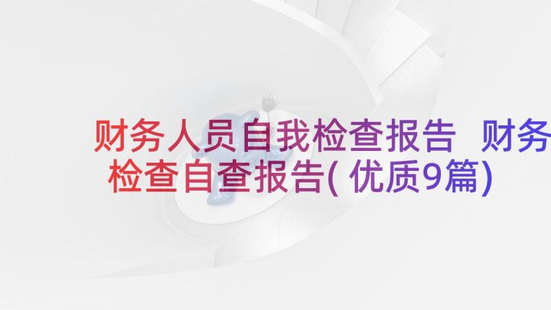 财务人员自我检查报告 财务检查自查报告(优质9篇)