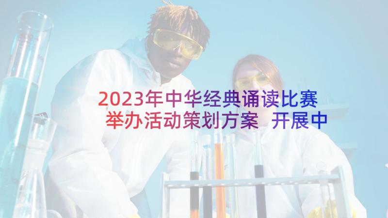 2023年中华经典诵读比赛举办活动策划方案 开展中华经典诵读活动方案(优秀8篇)