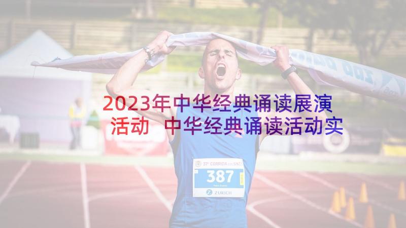 2023年中华经典诵读展演活动 中华经典诵读活动实施方案(汇总7篇)