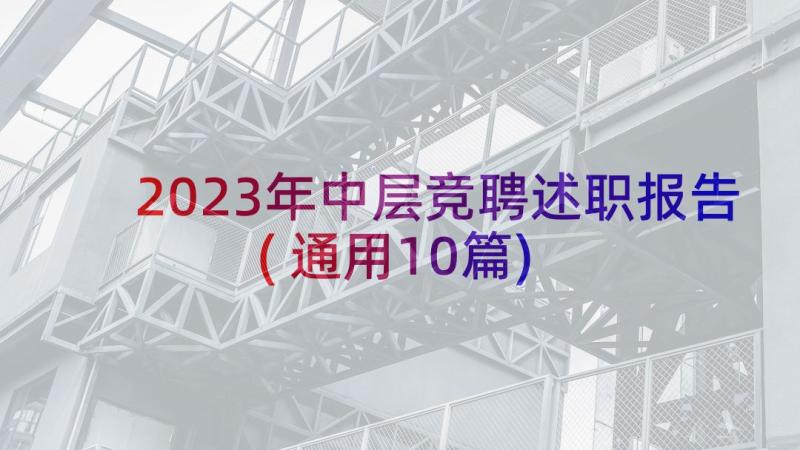 2023年中层竞聘述职报告(通用10篇)