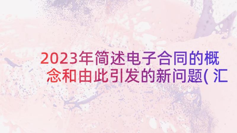 2023年简述电子合同的概念和由此引发的新问题(汇总5篇)