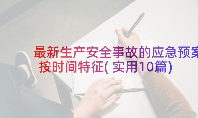 最新生产安全事故的应急预案按时间特征(实用10篇)