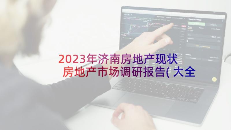 2023年济南房地产现状 房地产市场调研报告(大全5篇)