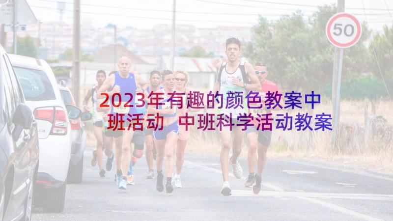 2023年有趣的颜色教案中班活动 中班科学活动教案设计多彩的颜色(实用10篇)