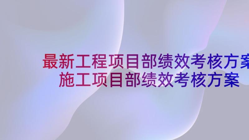 最新工程项目部绩效考核方案 施工项目部绩效考核方案(优质5篇)