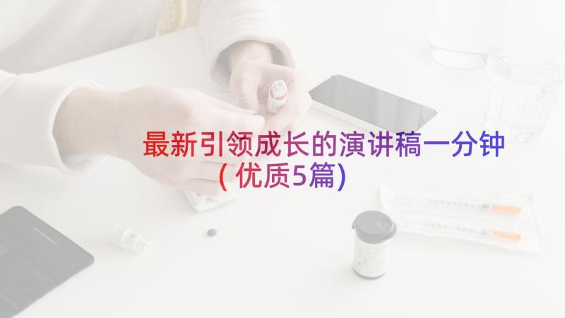 最新引领成长的演讲稿一分钟(优质5篇)