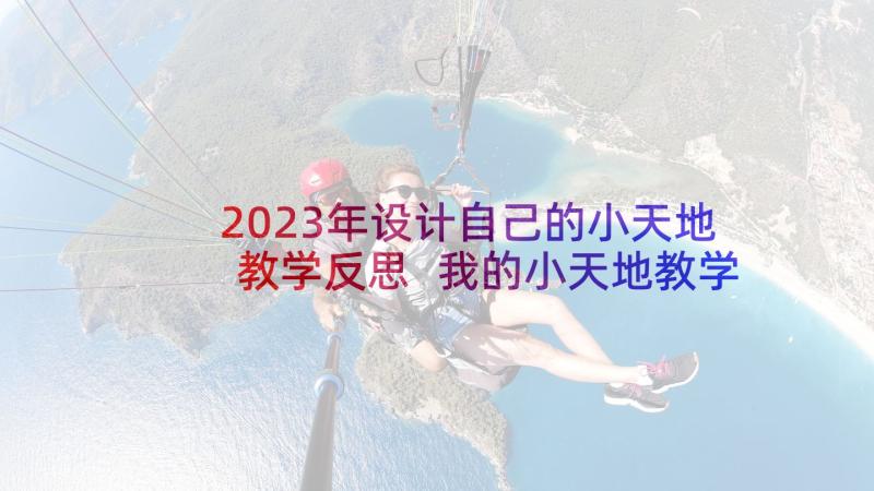 2023年设计自己的小天地教学反思 我的小天地教学反思(优秀10篇)