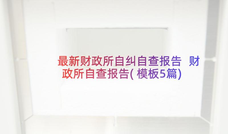 最新财政所自纠自查报告 财政所自查报告(模板5篇)