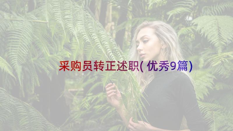 采购员转正述职(优秀9篇)