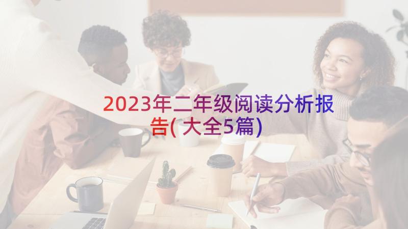 2023年二年级阅读分析报告(大全5篇)