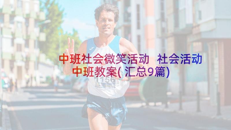 中班社会微笑活动 社会活动中班教案(汇总9篇)