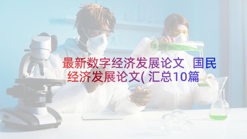 最新数字经济发展论文 国民经济发展论文(汇总10篇)