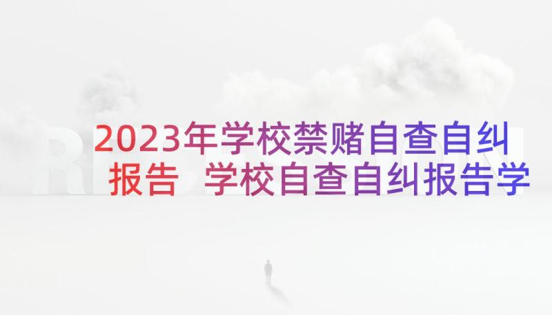 2023年学校禁赌自查自纠报告 学校自查自纠报告学校自查自纠报告说话(模板7篇)