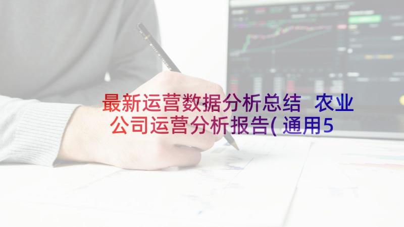 最新运营数据分析总结 农业公司运营分析报告(通用5篇)