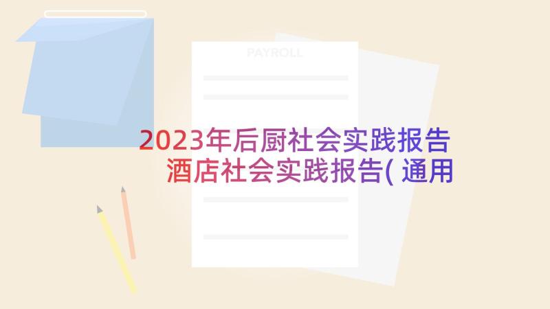 2023年后厨社会实践报告 酒店社会实践报告(通用6篇)