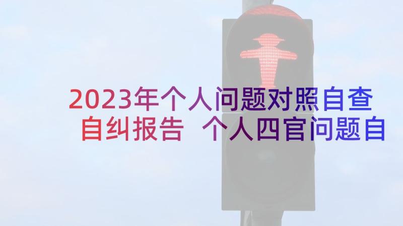 2023年个人问题对照自查自纠报告 个人四官问题自查自纠报告(精选5篇)