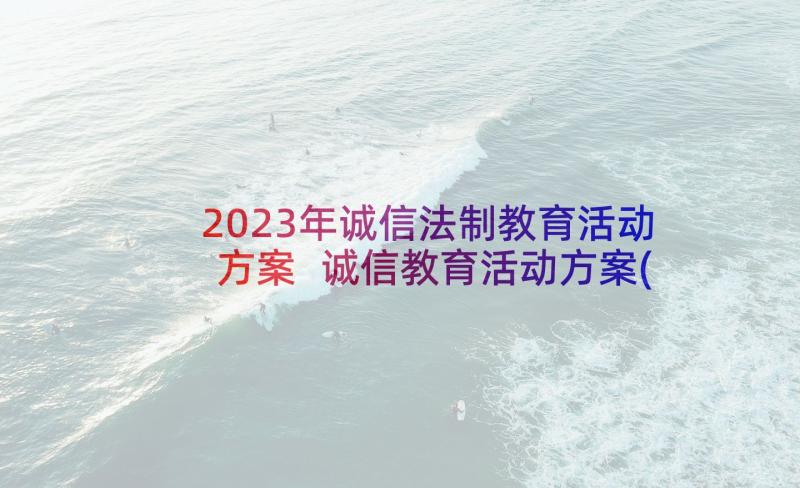 2023年诚信法制教育活动方案 诚信教育活动方案(通用5篇)