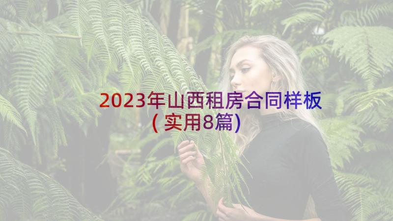 2023年山西租房合同样板(实用8篇)