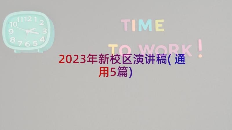 2023年新校区演讲稿(通用5篇)