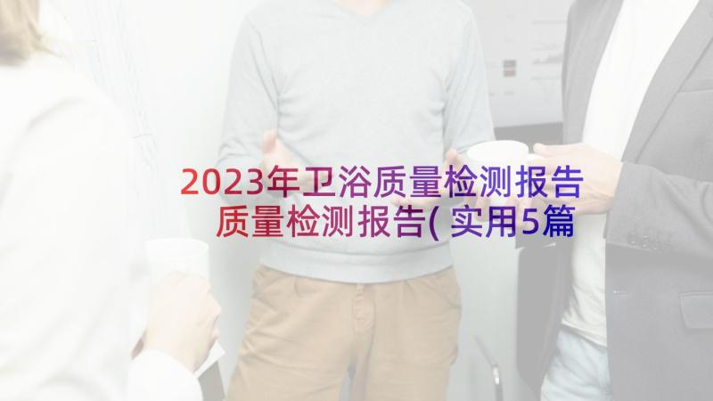2023年卫浴质量检测报告 质量检测报告(实用5篇)