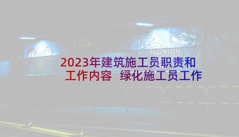 2023年建筑施工员职责和工作内容 绿化施工员工作职责内容(模板10篇)