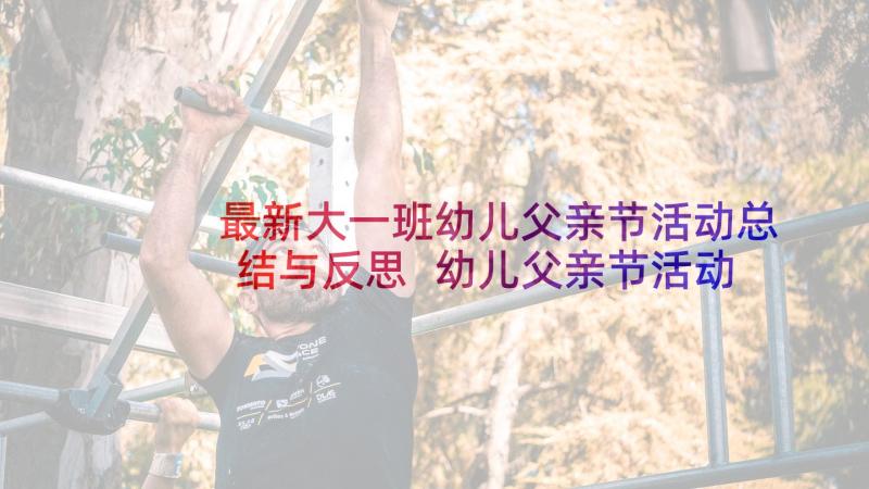 最新大一班幼儿父亲节活动总结与反思 幼儿父亲节活动总结(模板6篇)